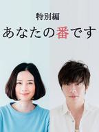 轮到你了妹妹全集观看