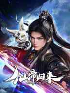 仙帝归来在线观看全集免费播放