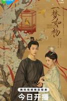 一梦如初电视剧免费观看完整版