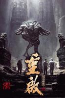 《重启之极海听雷第一季第01集》完整版电视剧免费在线观看