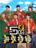  五哈第四季在线观看完整版免费播放