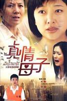 母与子1-60集免费观看电视剧