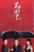 《三十而已》电视剧全集在线观看免费播放