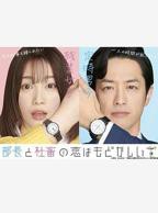 《部长来家》日剧