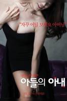 儿子的妻子 韩国电影在线高清免费观看完整版