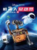 机器人总动员国语版