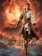 牧神记动漫在线观看完整版