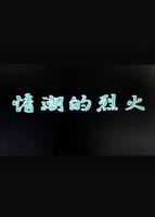电影《台湾版七仙女》