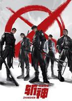 《斩神之凡尘神域》第01集高清无修全集在线观看