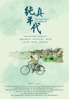 纯真年代在线观看完整版
