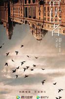 潜伏者第01集云视频免费在线观看