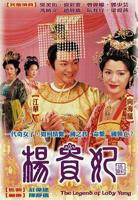香港版《杨贵妃》
