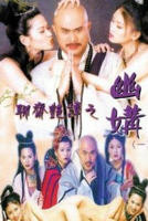 聊斋之玉壶春瓶