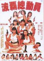 电影《波霸》