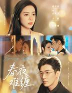  短剧《春夜难缠》全集播放