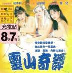 蒋玲玲《洞房奇谭》电影