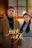 爱情有烟火电视剧免费观看完整版高清