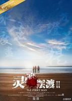 灵魂摆渡第二季在线观看免费完整版高清