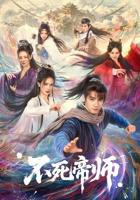 《不死帝师》全集在线完整版高清免费观看