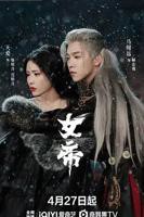 《女帝后宫》全集观看第50集