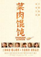 电影《菜肉馄饨》沪语版在线播放