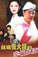 贫嘴张大民的幸福生活免费观看全集