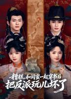 糟糕！和闺蜜一起穿书后把反派玩坏了短剧全集在线免费观看完整版