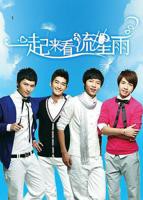 《一起来看流星雨》电视剧免费观看全集高清完整版在线播放