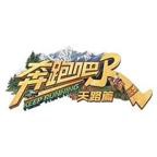 奔跑吧第十四季免费完整版