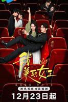  新闻女王2电视剧在线观看免费国语版