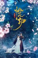 《桃花劫》电影完整版