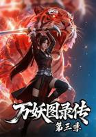 万妖图录传第三季在线观看完整版免费
