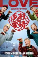 乡村爱情17部免费观看电视剧全集