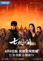 七根心简电视剧在线观看高清