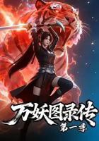 万妖图录传第一季免费在线观看全集