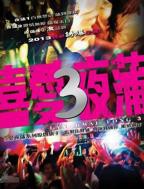 喜爱夜蒲电视剧免费观看国语版