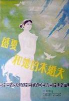 《未婚夫在出差时沉迷》台剧