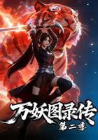 万妖图录传第二季免费在线观看完整版