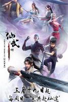 仙武传动漫在线观看全集免费播放高清