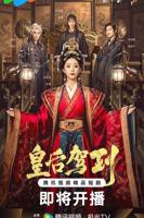 《皇后驾到》电视剧全集在线观看
