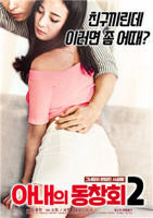 《妻子的校友2》高清视频在线观看