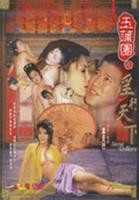 古装圆房2电影版免费观看