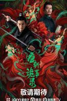 唐朝诡事录电视剧在线观看免费完整版