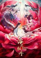 《浴火牡丹》台湾版