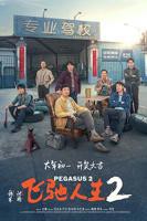 飞驰人生2电影免费观看完整版高清