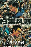 扫毒风暴2025在线观看全集高清版电视剧