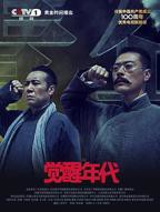 觉醒年代全集完整版免费观看