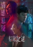 棕眼之谜电视剧免费观看高清