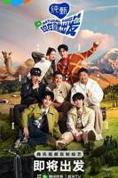 现在就出发第二季免费观看完整版