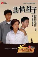 母与子在线观看完整版电视剧